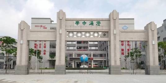 汕头市澄海中学白沙校区