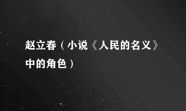 赵立春（小说《人民的名义》中的角色）