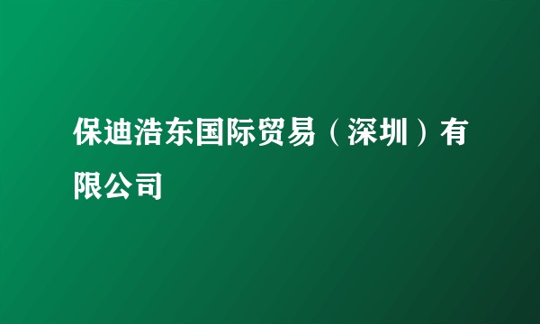 保迪浩东国际贸易（深圳）有限公司
