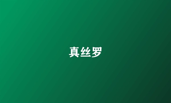 真丝罗