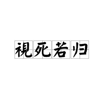 视死若归