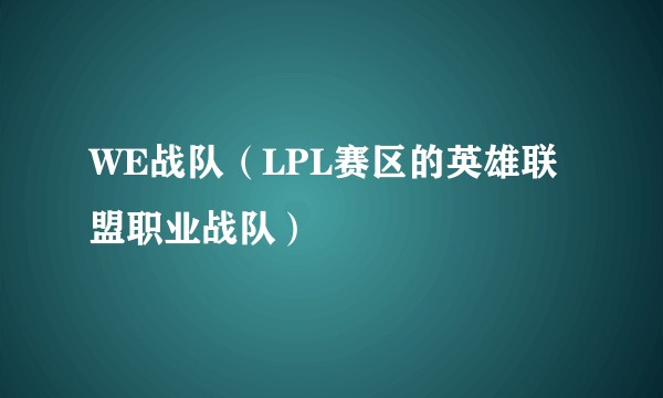 WE战队(LPL赛区的英雄联盟职业战队)