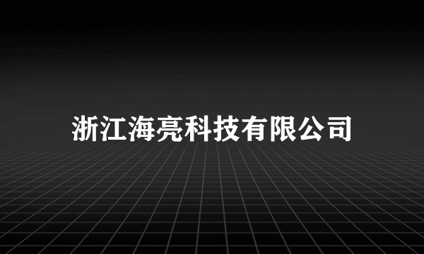浙江海亮科技有限公司