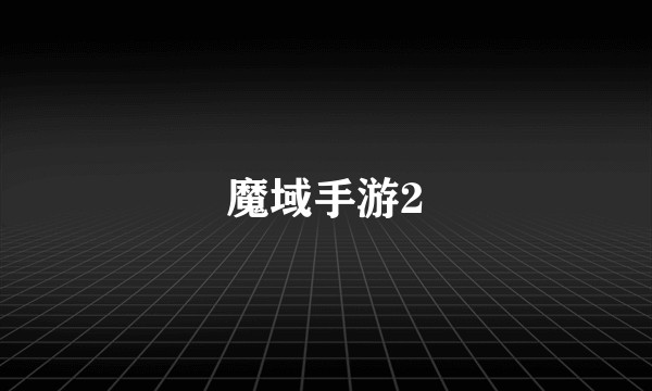魔域手游2