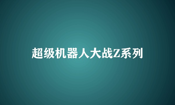超级机器人大战Z系列