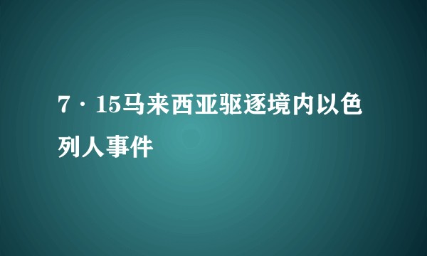 7·15马来西亚驱逐境内以色列人事件