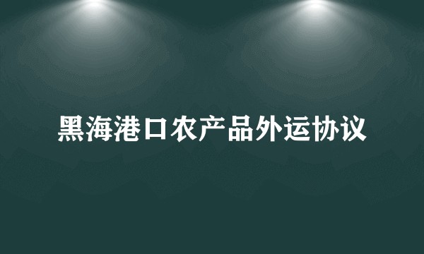 黑海港口农产品外运协议