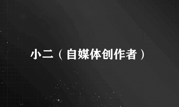 小二（自媒体创作者）
