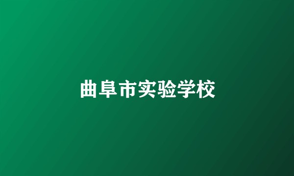 曲阜市实验学校