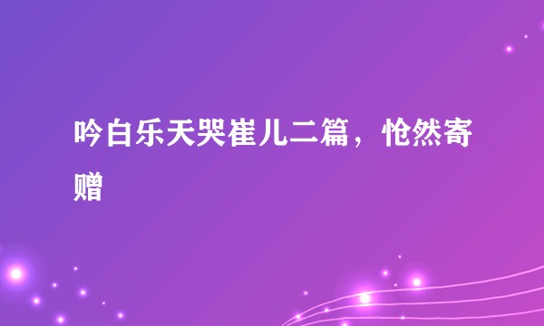 吟白乐天哭崔儿二篇,怆然寄赠