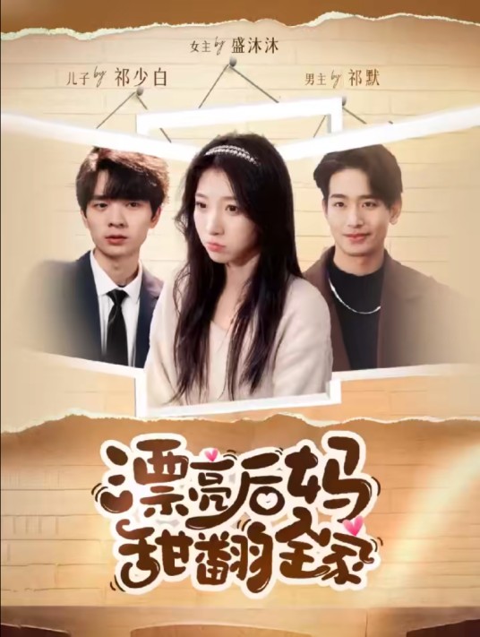 漂亮后妈甜翻全家