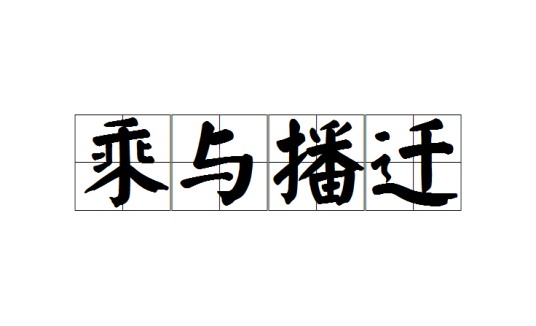 乘与播迁