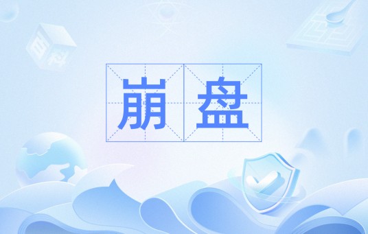 崩盘（汉语词语）