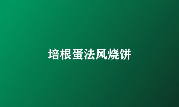 培根蛋法风烧饼