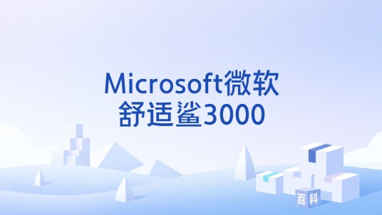 Microsoft微软舒适鲨3000