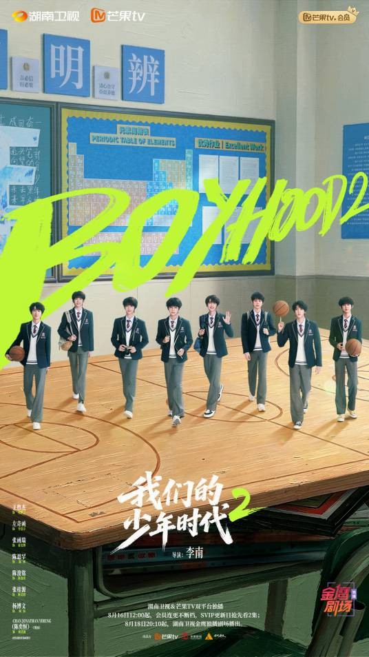 我们的少年时代2