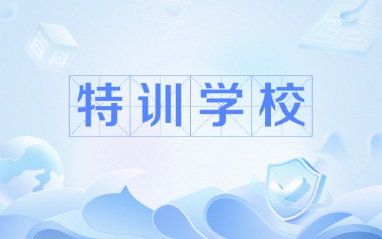 特训学校