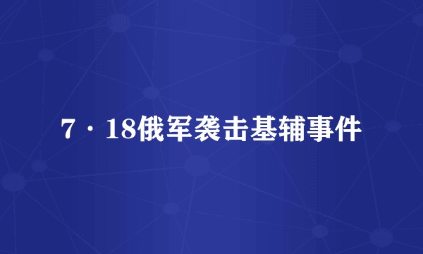7·18俄军袭击基辅事件