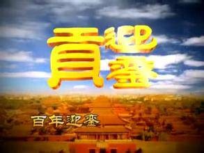 迎銮贡