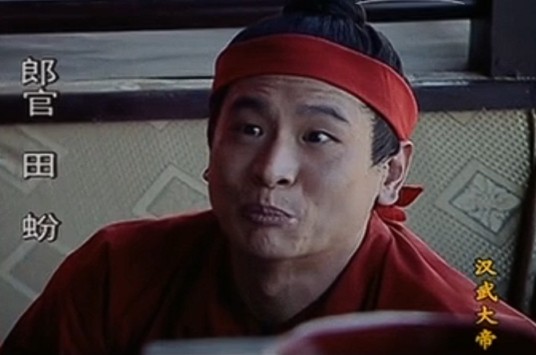 田蚡（电视剧《汉武大帝》中的角色）