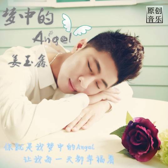 梦中的Angel（姜玉鑫演唱歌曲）