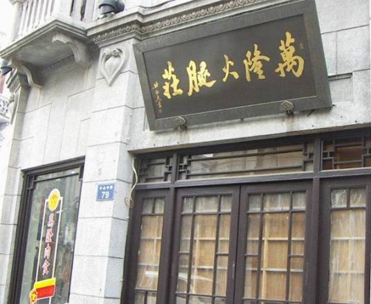 万隆火腿庄