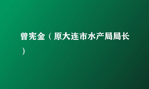 曾宪金（原大连市水产局局长）