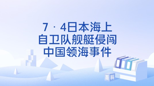 7·4日本海上自卫队舰艇侵闯中国领海事件