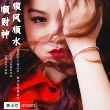 顺风顺水顺财神（2024年曹艺馨演唱的歌曲）