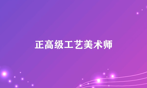 正高级工艺美术师