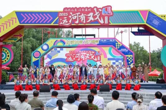2025“运河有戏”演出季