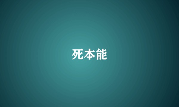 死本能