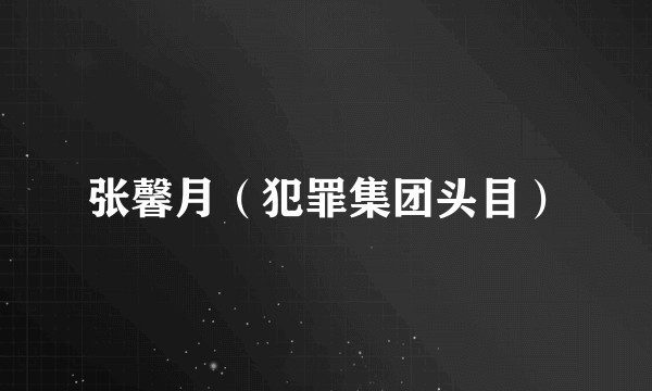 张馨月（犯罪集团头目）
