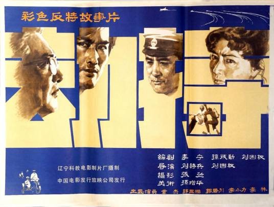 劫持（1983年刘诗兵、刘国权执导的电影）