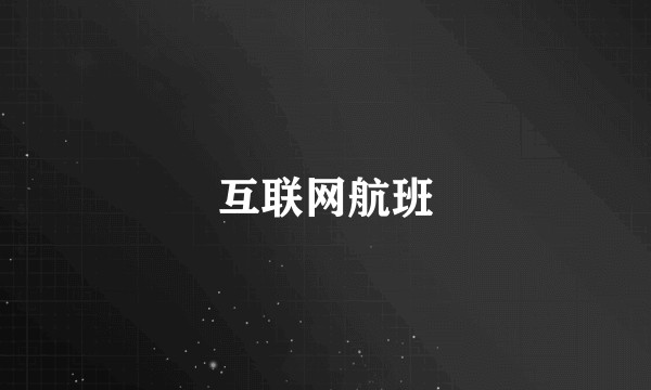互联网航班