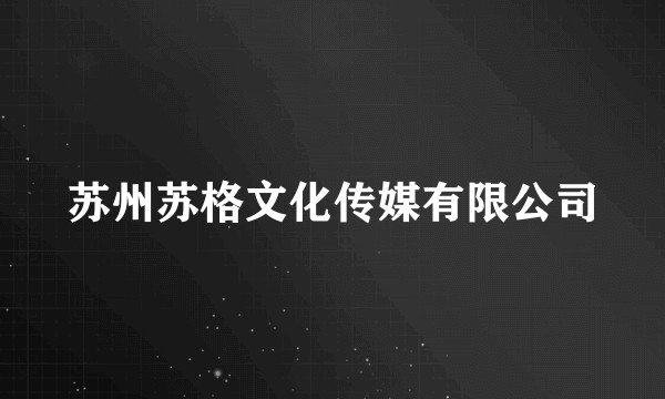苏州苏格文化传媒有限公司