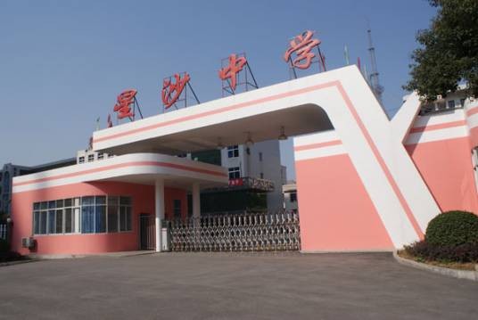 长沙市星沙中学