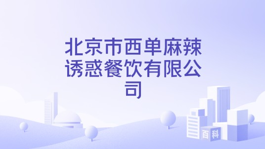 北京市西单麻辣诱惑餐饮有限公司