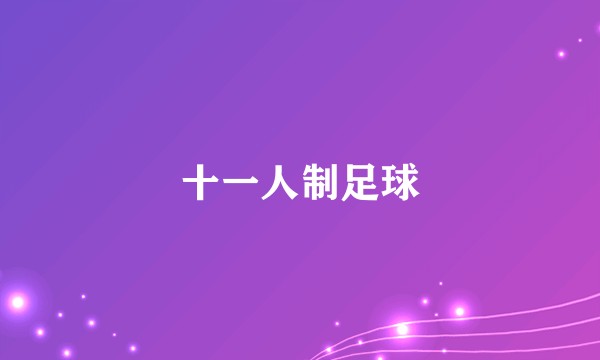 十一人制足球