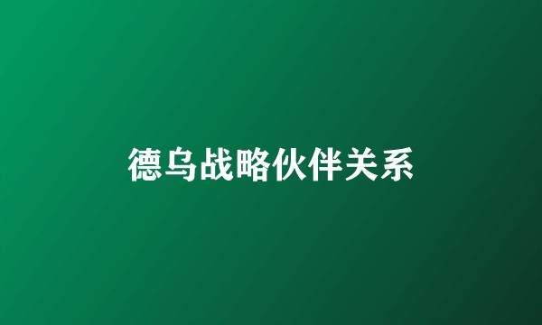 德乌战略伙伴关系