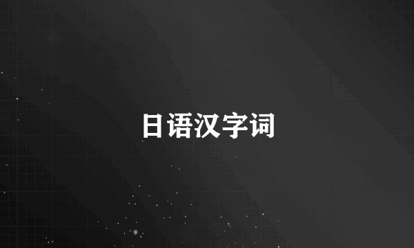 日语汉字词