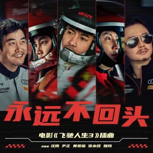 永远不回头（沈腾、尹正、黄景瑜、张本煜、魏翔演唱的歌曲）