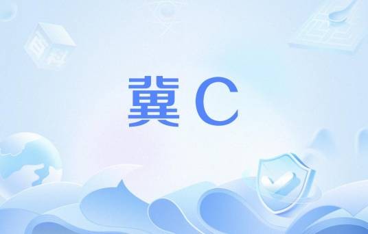 冀C