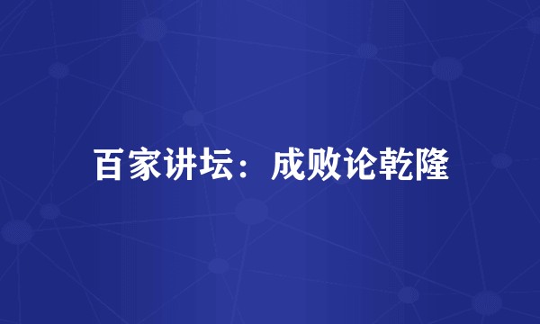 百家讲坛：成败论乾隆
