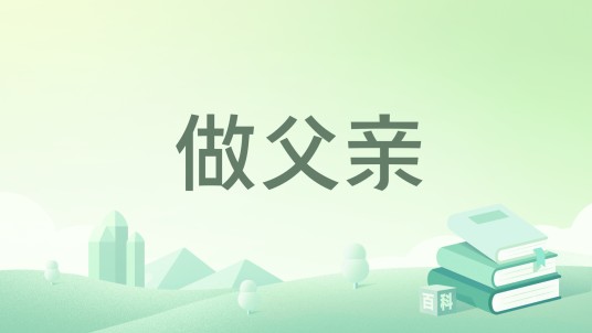 做父亲
