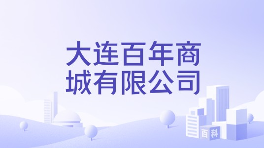 大连百年商城有限公司