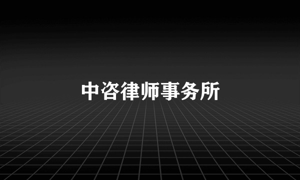 中咨律师事务所