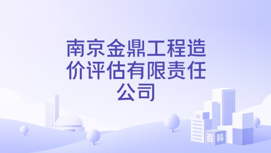 南京金鼎工程造价评估有限责任公司