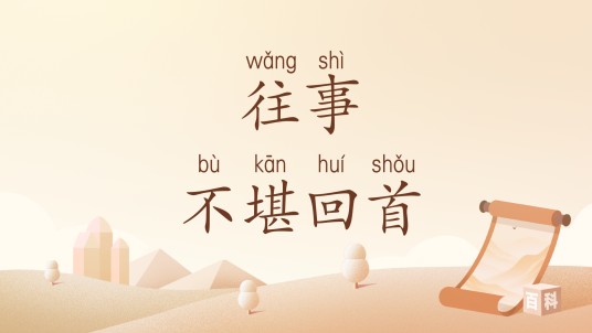 往事不堪回首（汉语词汇）