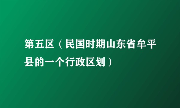 第五区（民国时期山东省牟平县的一个行政区划）